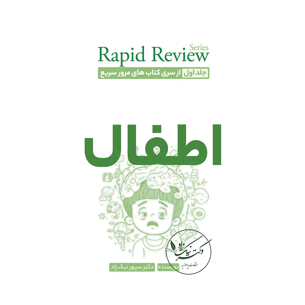 مرور سریع اطفال (Pediatric Rapid Review)