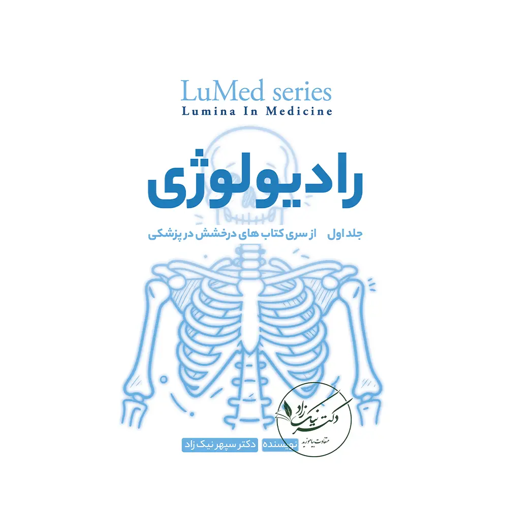 رادیولوژی لومد( Radiology-LuMed)