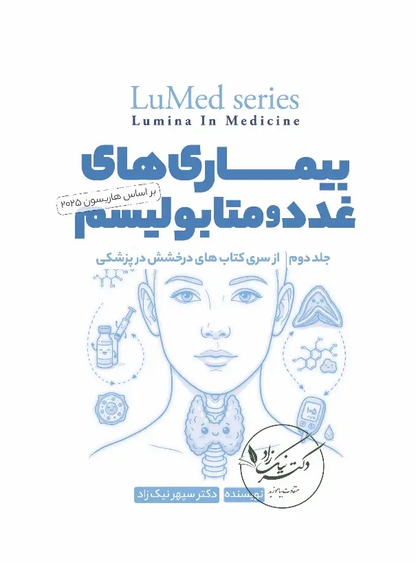 لومد غدد و متابولیسم (Endocrinology-LuMed)
